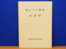 創立二十周年記念誌　広島市立安芸中学校