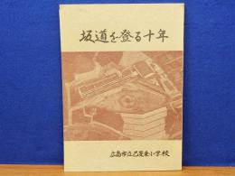 創立十周年記念誌　広島市立己斐東小学校