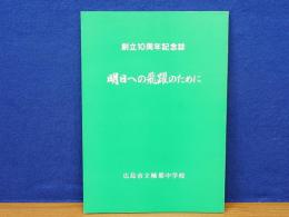 明日への飛躍のために　創立10周年記念誌　広島市立楠那中学校