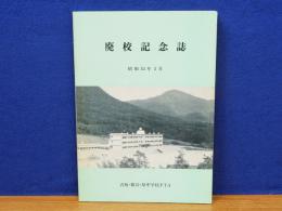 廃校記念誌　吉坂・都谷・原中学校PTA　広島県山縣郡豊平町