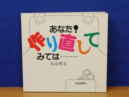 あなた!作り直してみては…