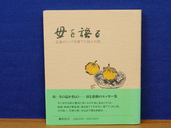 母を語る 広島のトップを育てた58人の母(請川洋一編著) / 岩書房