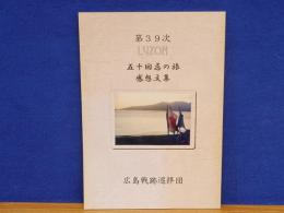 第39次　LUZON　五十回忌の旅　感想文集　広島戦跡巡拝団