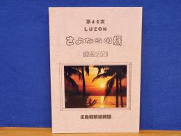 第45次 LUZON　さよならの旅　感想文集　広島戦跡巡拝団