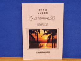 第45次 LUZON　さよならの旅　感想文集　広島戦跡巡拝団