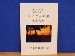 第44次　LUZON　さよならの旅　感想文集　広島戦跡巡拝団