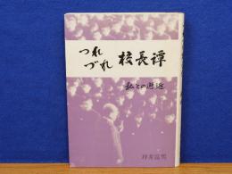 つれづれ校長譚　私との邂逅