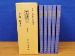 霊峰　全5巻　開創1200年記念事業