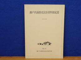 瀬戸内海歴史民俗資料館紀要　第9号　1996