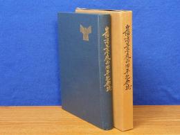 岩国高等学校百周年記念誌　正誤表