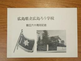 広島県立広島ろう学校　創立六十周年記念