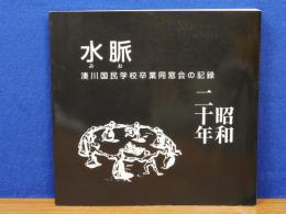 水脈(みお)　湊川国民学校卒業同窓会の記録　昭和二十年