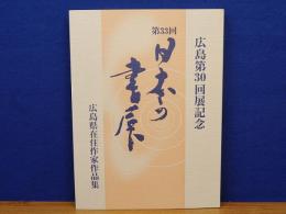 第33回　日本の書展　広島県在住作家作品集　広島第30回展記念