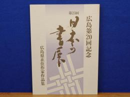 第23回　日本の書展　広島県在住作家作品集　広島第20回展記念