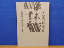 第18回　日本の書展　広島県在住作家作品集　広島第15回展記念