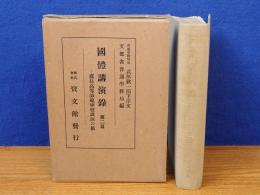 国体講演録　第二篇 広島高等師範学校講演の部