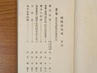 国体講演録　第二篇 広島高等師範学校講演の部
