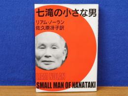  七滝の小さな男 (渡辺潔)　復刻版