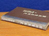 製綿業界秘史　附絹綿業界秘史・脱脂綿業界秘史・綿と蒲団の文献