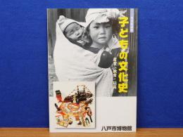 子どもの文化史　産育・教育・玩具