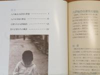 子どもの文化史　産育・教育・玩具