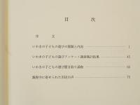 いわきの子どもの遊び調査報告書　平成5年度いわき市文化財基礎調査