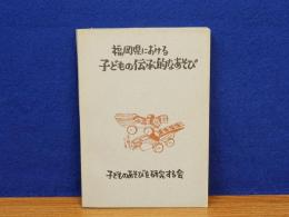 福岡県における子どもの伝承的なあそび