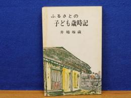 ふるさとの　子ども歳時記