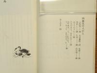 ふるさとの　子ども歳時記