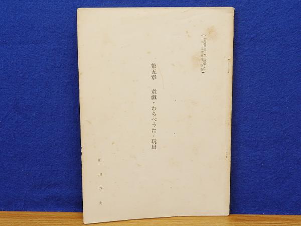 第5章 童戯 わらべうた 玩具 沖縄県史 23 民俗2 1973年発行抜刷 前川守夫著 岩書房 古本 中古本 古書籍の通販は 日本の古本屋 日本の古本屋