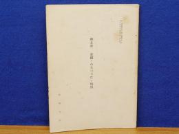 第5章　童戯・わらべうた・玩具　沖縄県史 23 民俗2 1973年発行抜刷