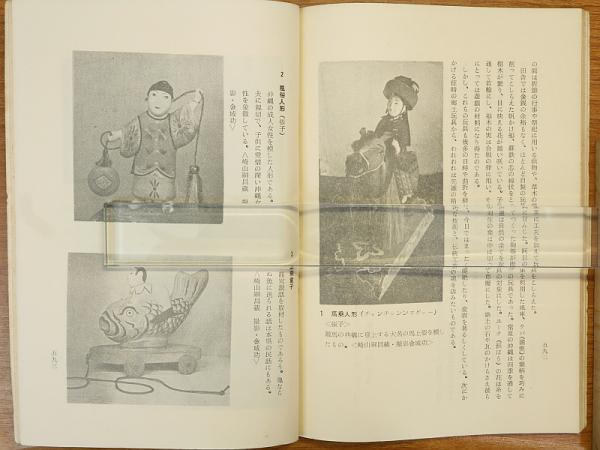 第5章 童戯 わらべうた 玩具 沖縄県史 23 民俗2 1973年発行抜刷 前川守夫著 岩書房 古本 中古本 古書籍の通販は 日本の古本屋 日本の古本屋