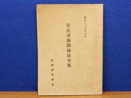 住民登録関係法令集