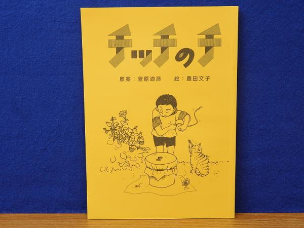 みおしえ 三輪明神広島分詞(梶本富子著) / 岩書房 / 古本、中古