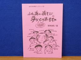 ふれあいあそびと手づくりおもちゃ　あそびの学校ブックレット2