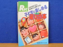 子どもと楽しめる遊びの本　となりのおとうさん、おかあさんと差をつける　レクリエーション