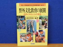 野外文化教育の展開　自然と文化と心の発見　楽しい学級経営№115