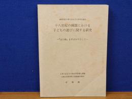 十八世紀の韓国における子どもの遊びに関する研究　士小節を手がかりとして