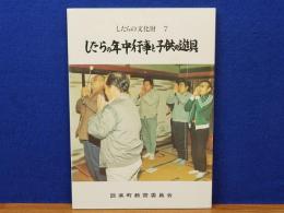 したらの年中行事と子供の遊具　したらの文化財7