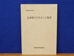 伝承遊びを生かした保育　幼稚園教育指導資料 3