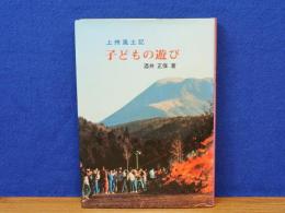 子どもの遊び　上州風土記