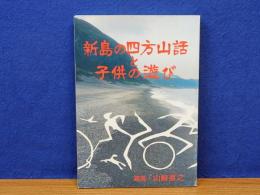 新島の四方山話と子供の遊び