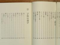 新島の四方山話と子供の遊び