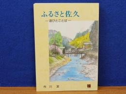 ふるさと佐久　遊びとことば