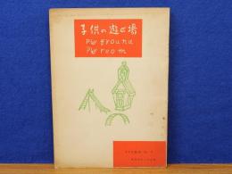 子供の遊び場　VYS資料 №4