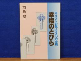 幸福のとびら　キリストの教える八つの幸福