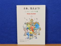 さあ、伝えよう　アルファ・コースの手引き書として