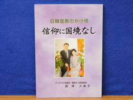 信仰に国境なし　日韓宣教のかけ橋