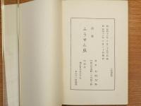 詩集　ふうせん虫