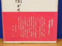 自分に聞かせる話　